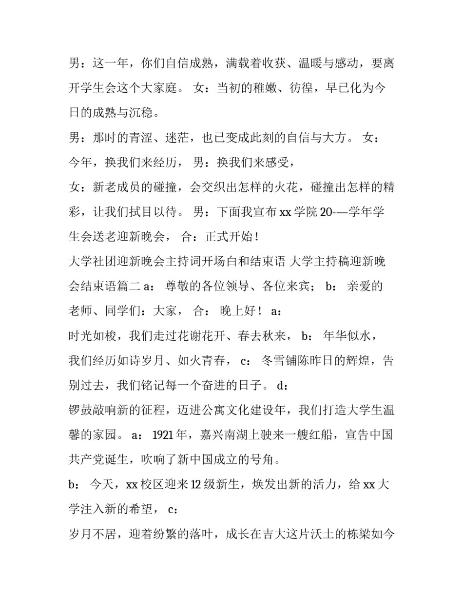 大学社团迎新晚会主持词开场白和结束语 大学主持稿迎新晚会结束语(4篇)_第2页