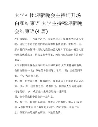 大学社团迎新晚会主持词开场白和结束语 大学主持稿迎新晚会结束语(4篇)