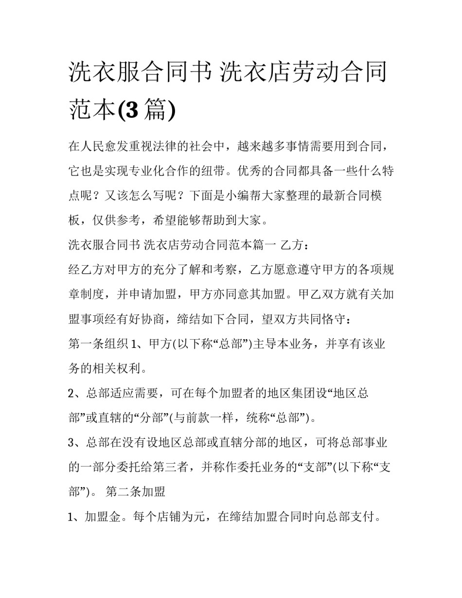 洗衣服合同书 洗衣店劳动合同范本(3篇)_第1页