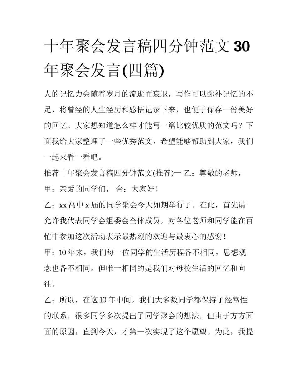 十年聚会发言稿四分钟范文 30年聚会发言(四篇)_第1页