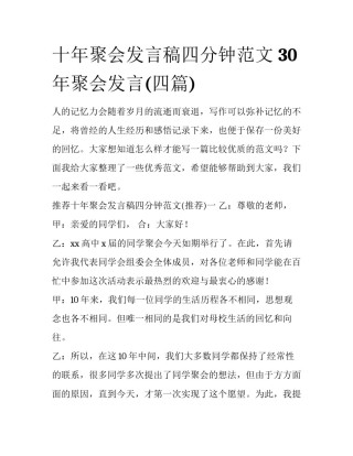 十年聚会发言稿四分钟范文 30年聚会发言(四篇)