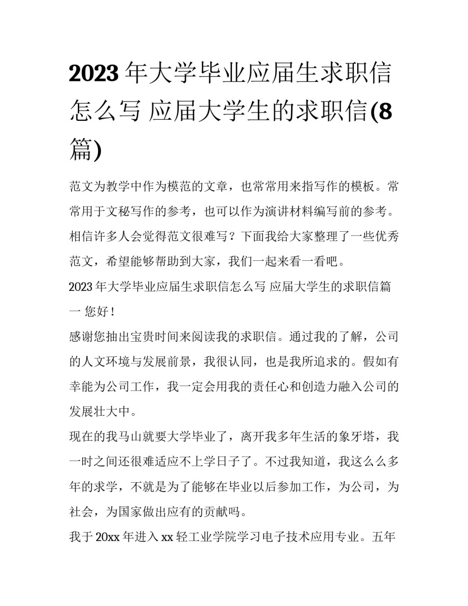 2023年大学毕业应届生求职信怎么写 应届大学生的求职信(8篇)_第1页