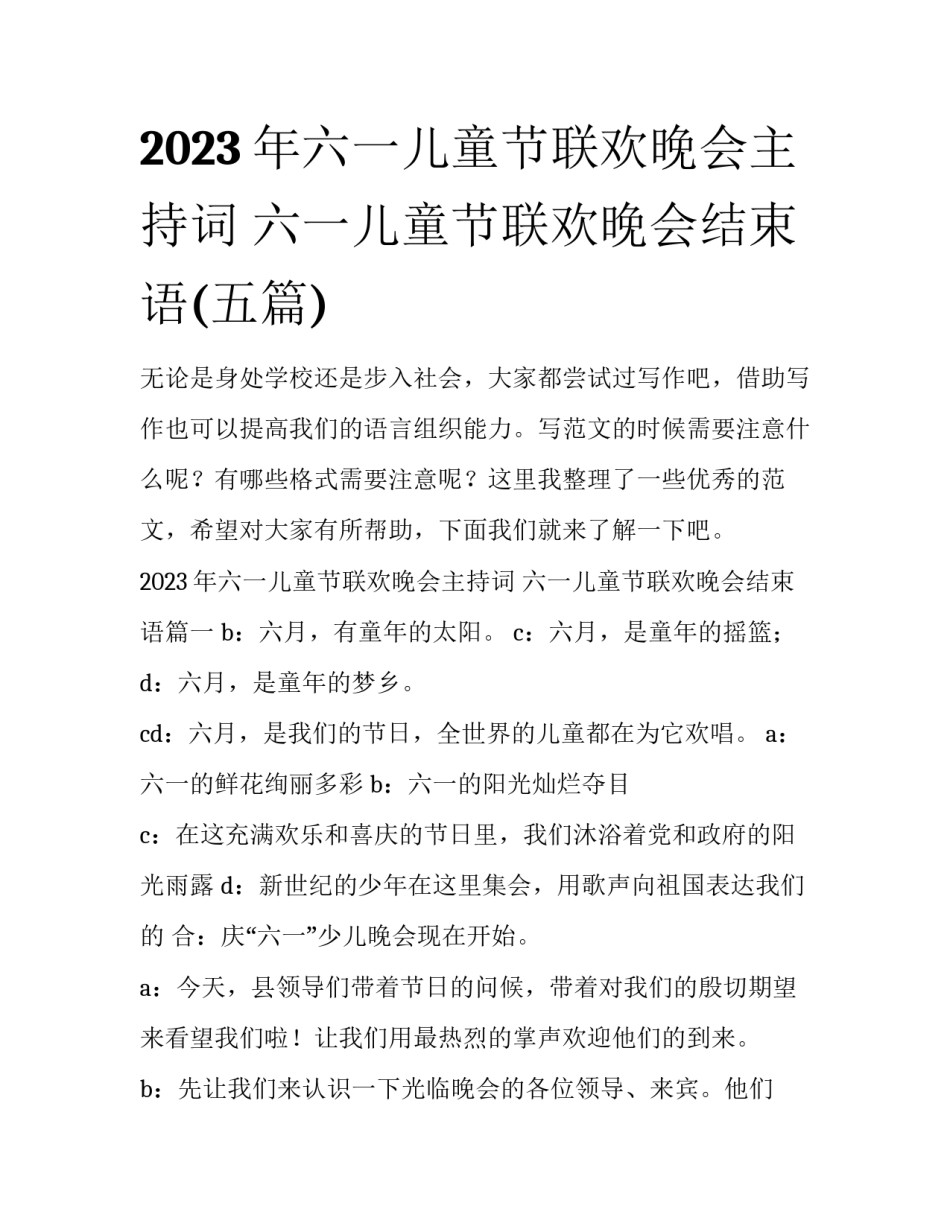 2023年六一儿童节联欢晚会主持词 六一儿童节联欢晚会结束语(五篇)_第1页