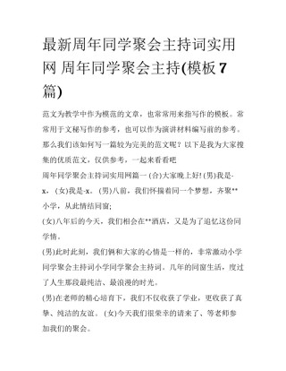 最新周年同学聚会主持词实用网 周年同学聚会主持(模板7篇)