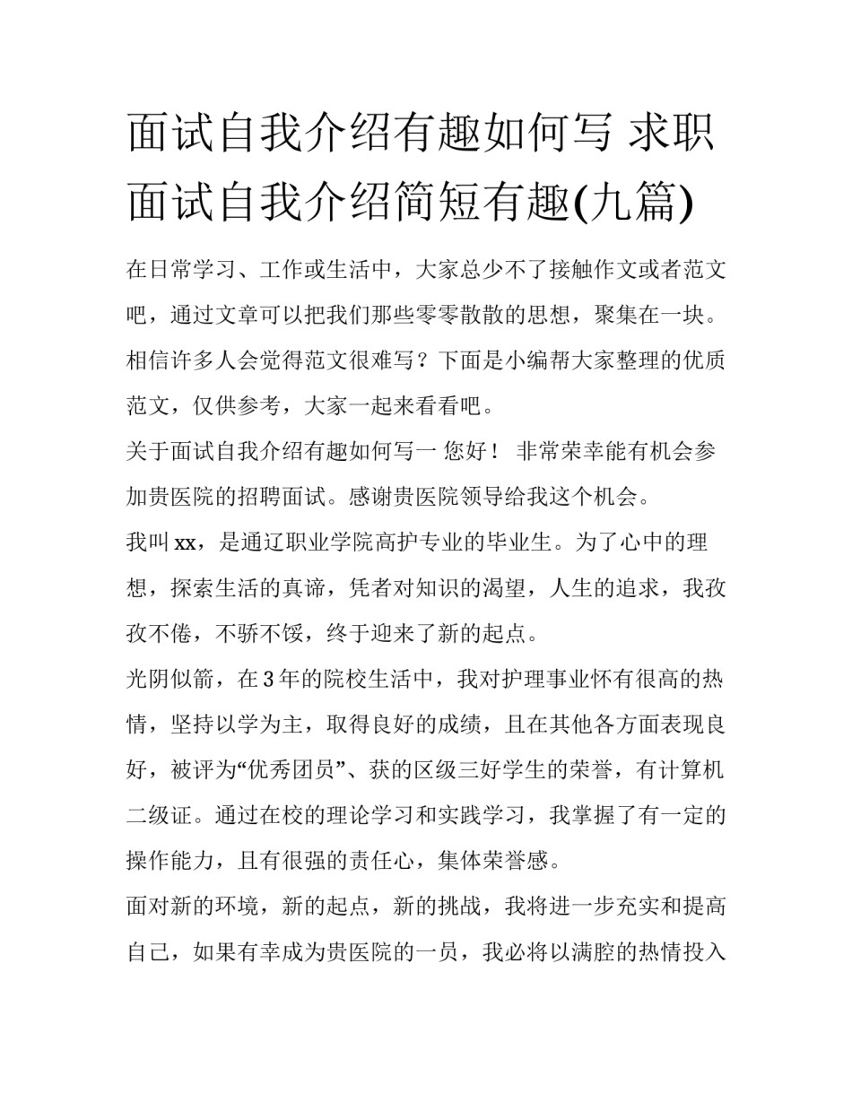 面试自我介绍有趣如何写 求职面试自我介绍简短有趣(九篇)_第1页