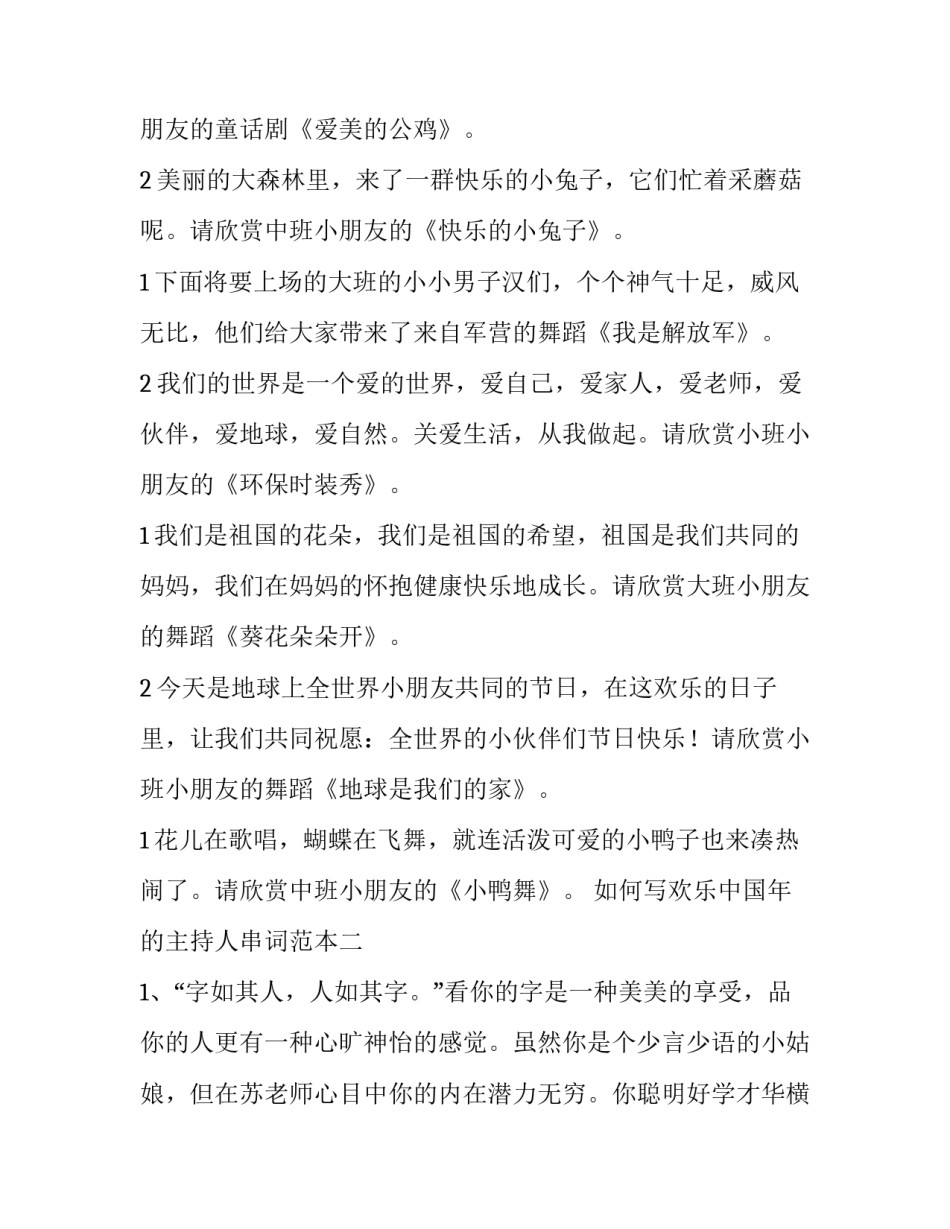 欢乐中国年的主持人串词范本 欢乐中国年主持词最新(四篇)_第3页