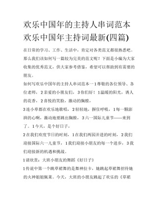 欢乐中国年的主持人串词范本 欢乐中国年主持词最新(四篇)