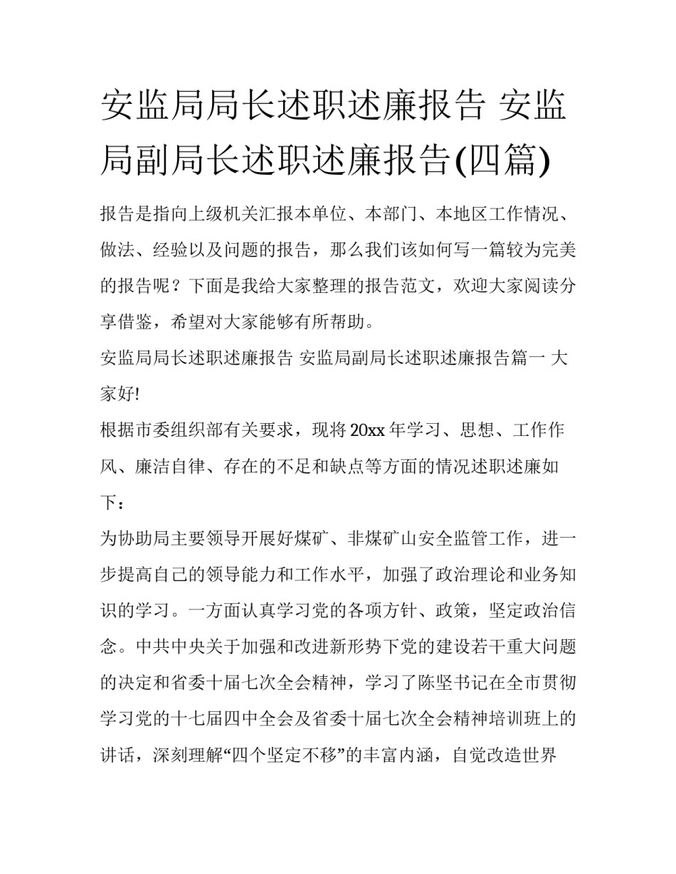 安监局局长述职述廉报告 安监局副局长述职述廉报告(四篇)_第1页