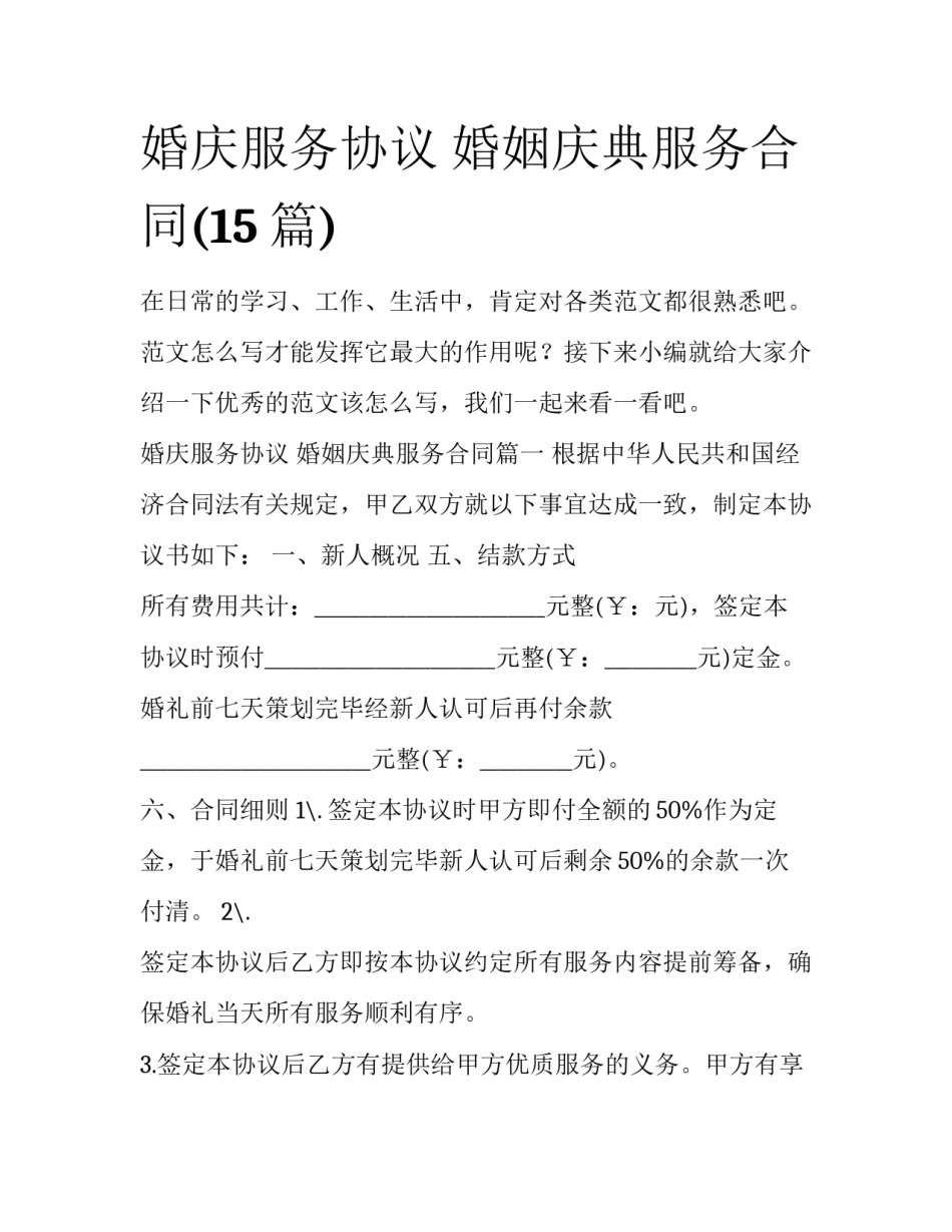 婚庆服务协议 婚姻庆典服务合同(15篇)_第1页