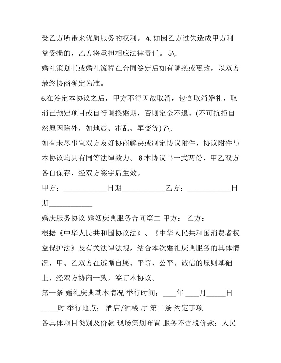 婚庆服务协议 婚姻庆典服务合同(15篇)_第2页