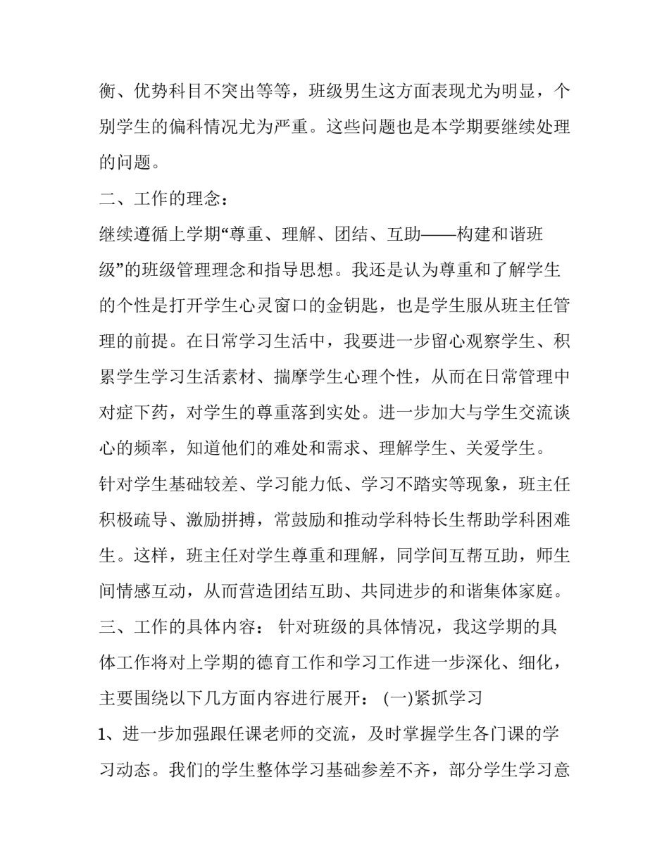 2023年班主任工作计划2023 2023&mdash;2023第二学期班主任工作计划(13篇)_第2页
