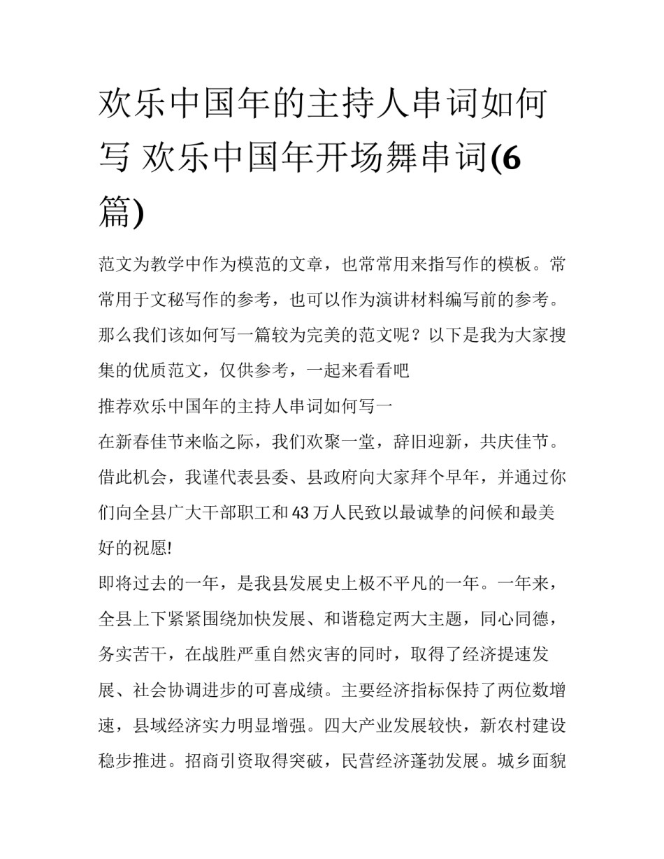 欢乐中国年的主持人串词如何写 欢乐中国年开场舞串词(6篇)_第1页