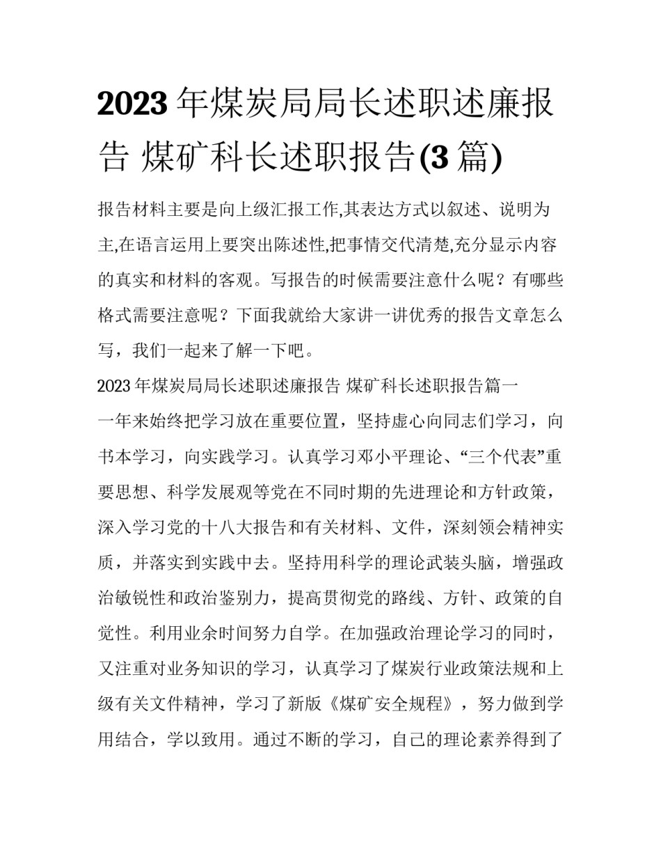 2023年煤炭局局长述职述廉报告 煤矿科长述职报告(3篇)_第1页