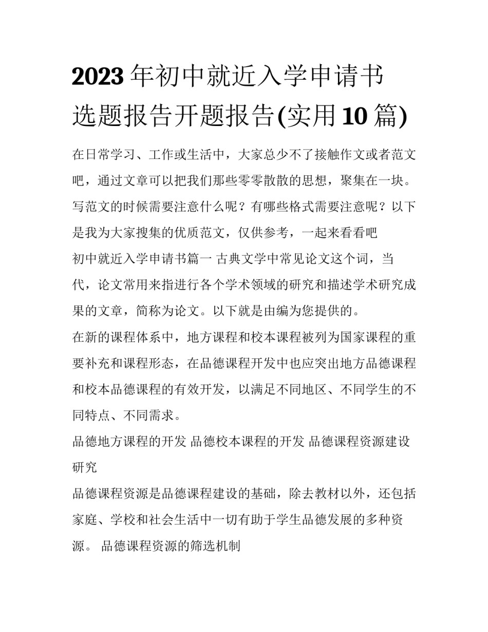 2023年初中就近入学申请书 选题报告开题报告(实用10篇)_第1页