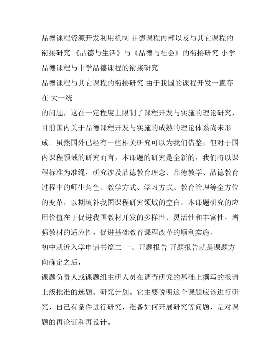 2023年初中就近入学申请书 选题报告开题报告(实用10篇)_第2页