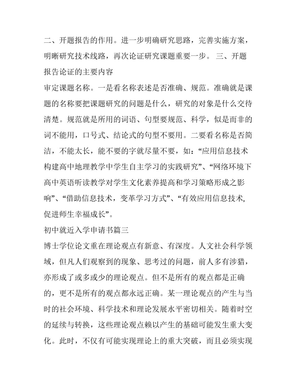 2023年初中就近入学申请书 选题报告开题报告(实用10篇)_第3页