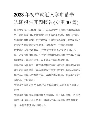 2023年初中就近入学申请书 选题报告开题报告(实用10篇)