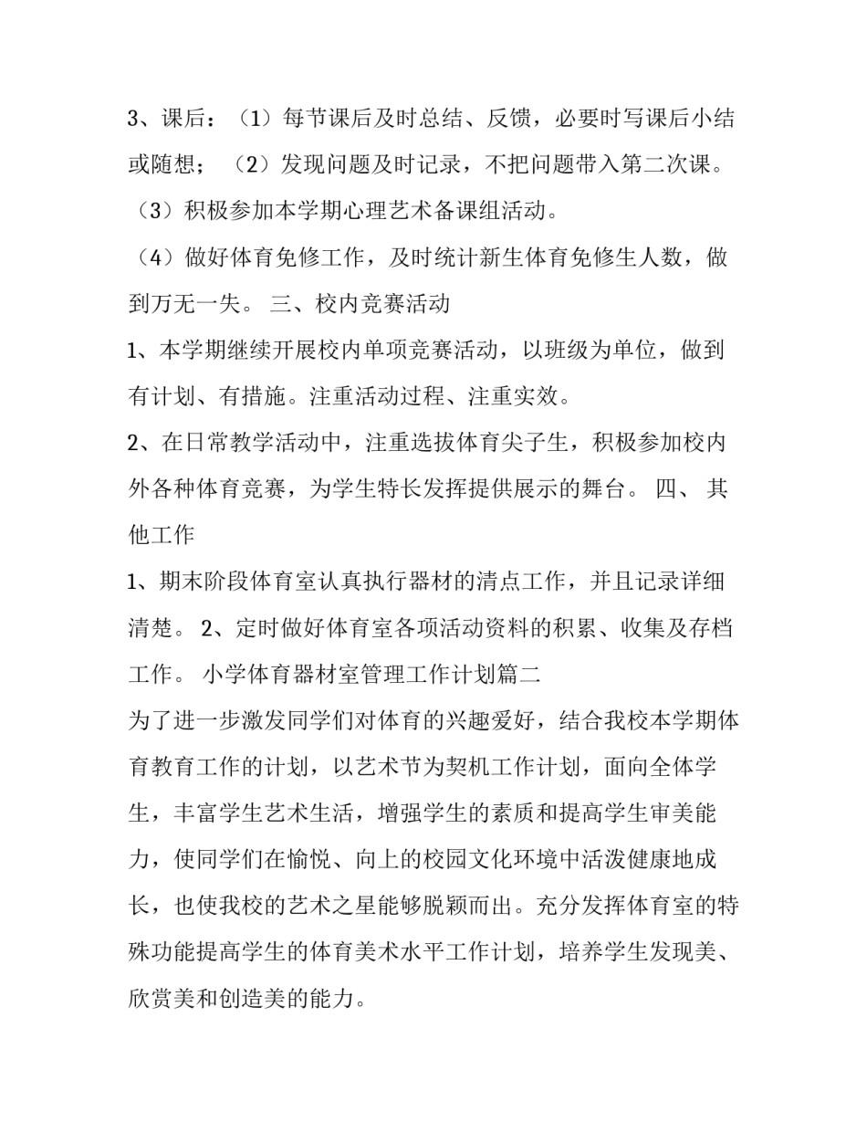 最新小学体育器材室管理工作计划(9篇)_第3页