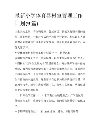 最新小学体育器材室管理工作计划(9篇)