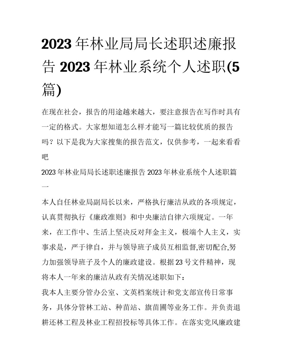 2023年林业局局长述职述廉报告 2023年林业系统个人述职(5篇)_第1页
