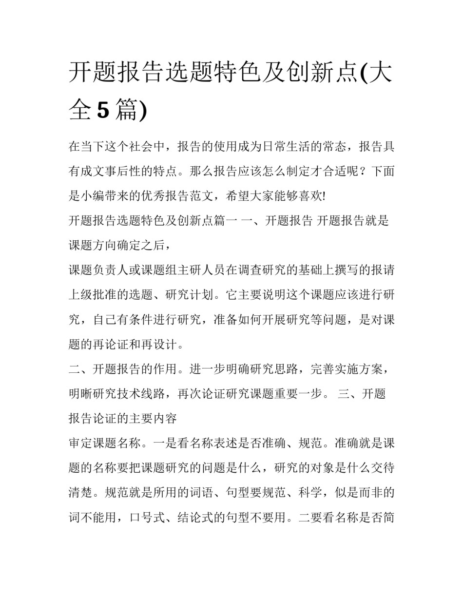 开题报告选题特色及创新点(大全5篇)_第1页