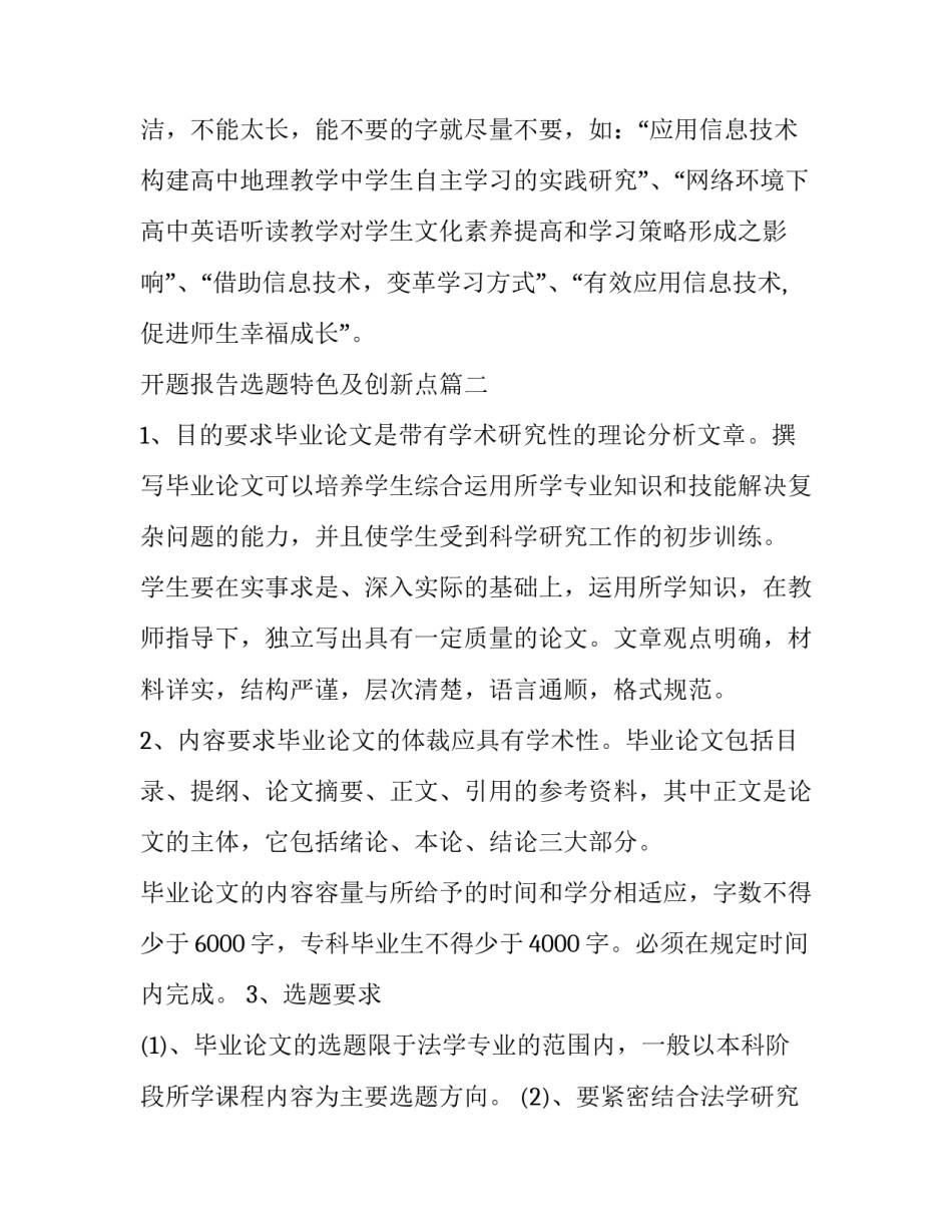 开题报告选题特色及创新点(大全5篇)_第2页