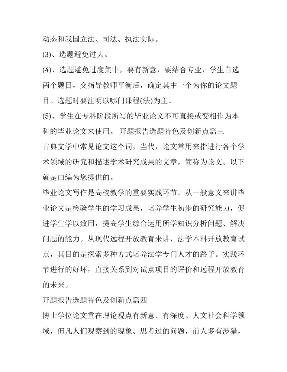 开题报告选题特色及创新点(大全5篇)_第3页