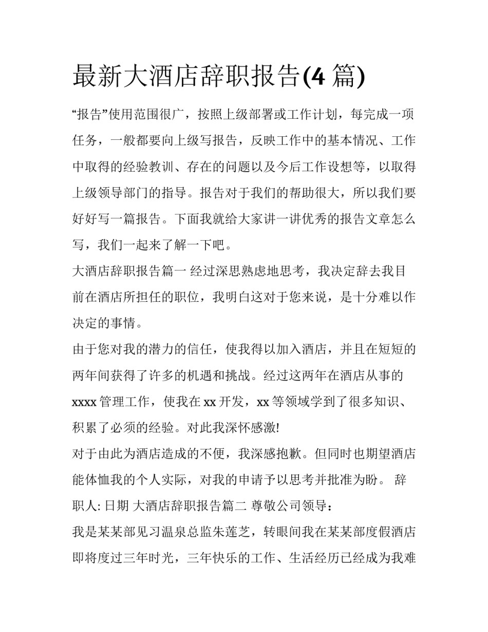 最新大酒店辞职报告(4篇)_第1页