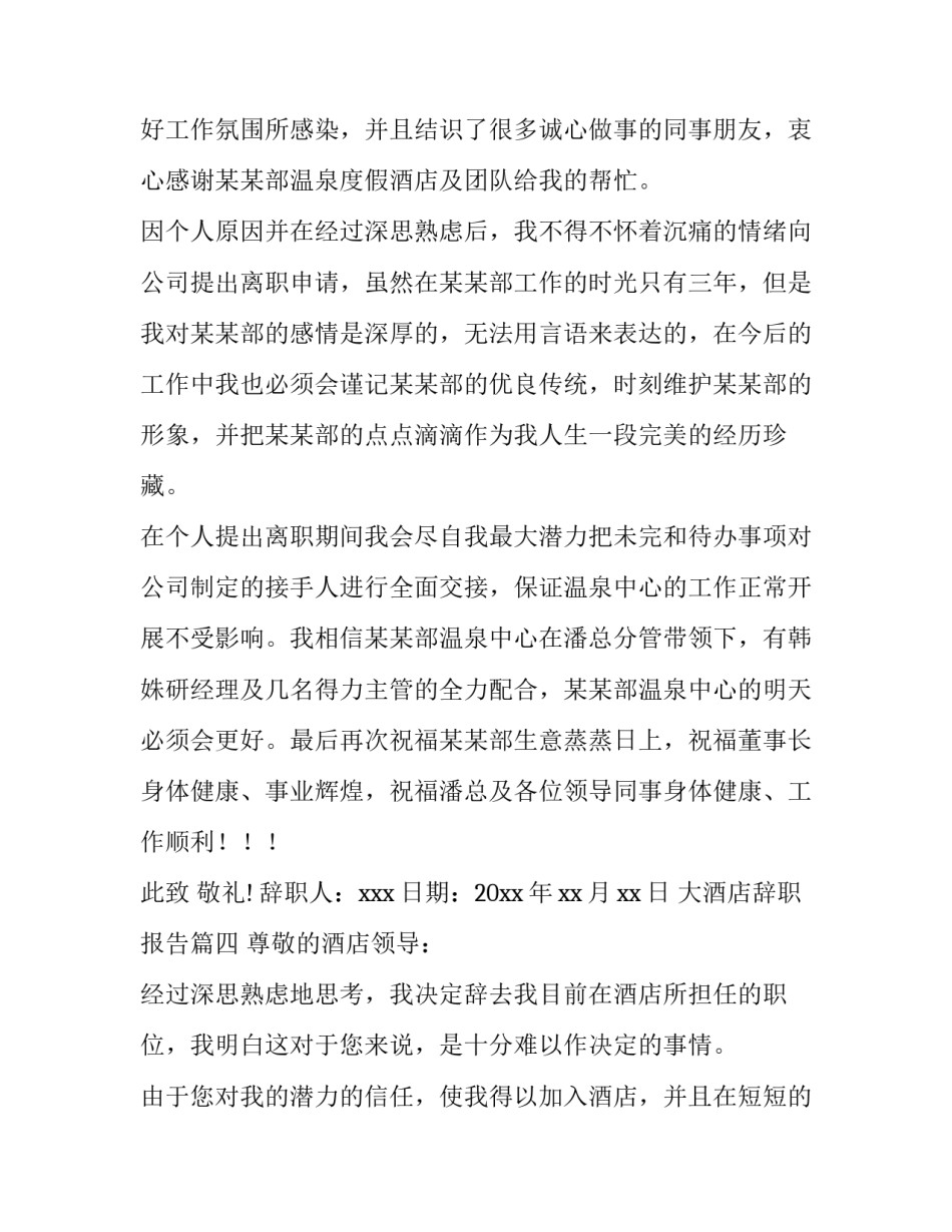 最新大酒店辞职报告(4篇)_第3页