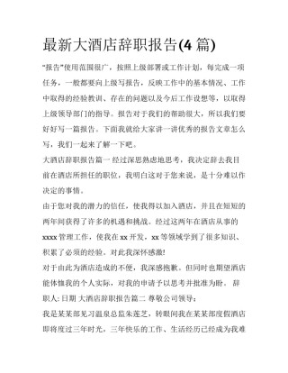 最新大酒店辞职报告(4篇)