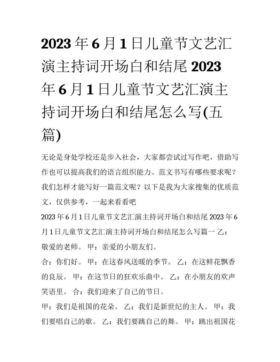 2023年6月1日儿童节文艺汇演主持词开场白和结尾 2023年6月1日儿童节文艺汇演主持词开场白和结尾怎么写(五篇)_第1页