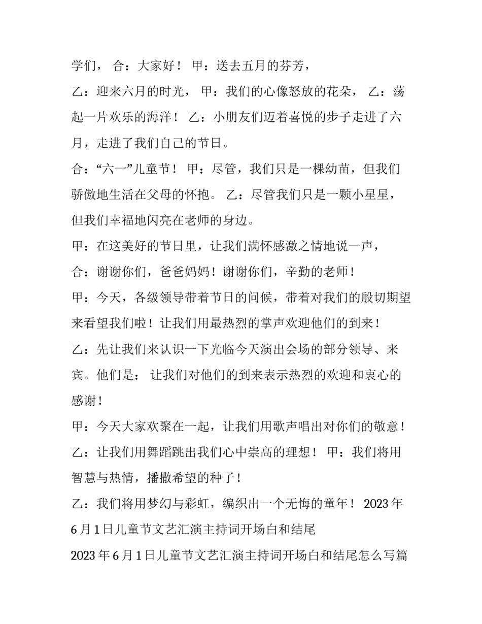 2023年6月1日儿童节文艺汇演主持词开场白和结尾 2023年6月1日儿童节文艺汇演主持词开场白和结尾怎么写(五篇)_第3页