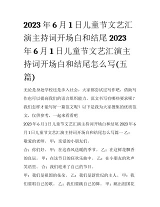 2023年6月1日儿童节文艺汇演主持词开场白和结尾 2023年6月1日儿童节文艺汇演主持词开场白和结尾怎么写(五篇)