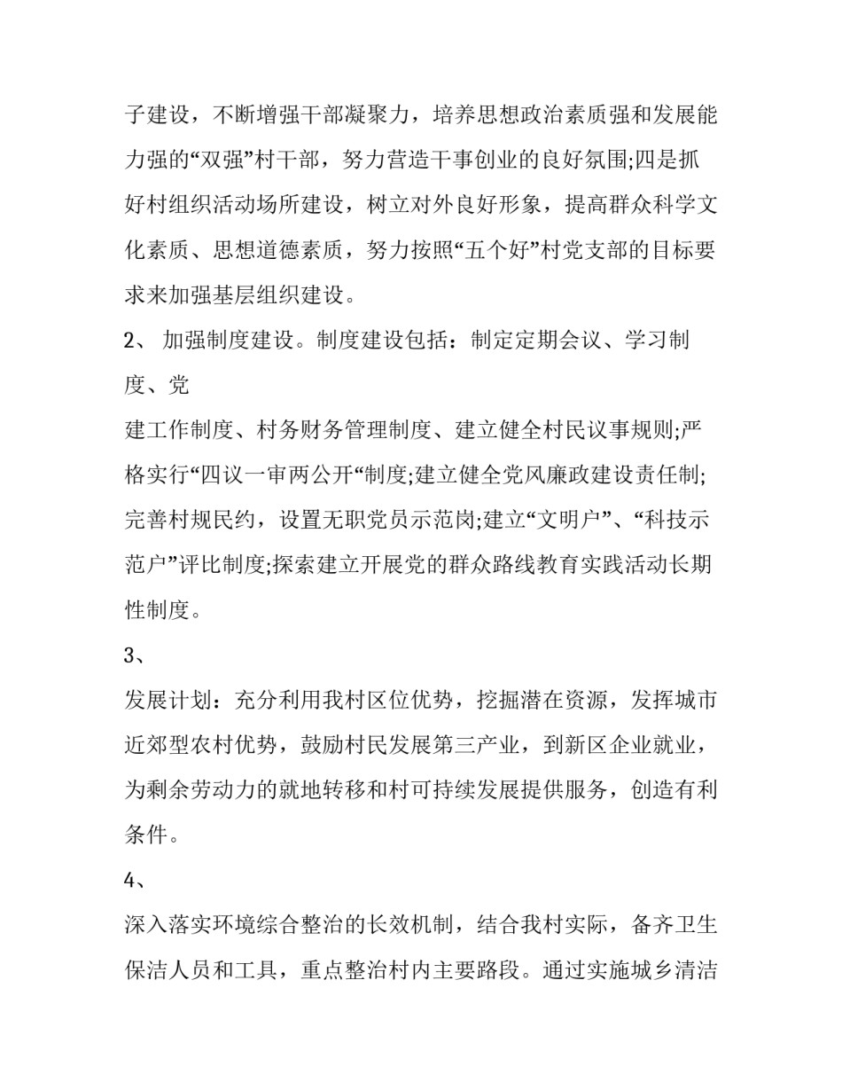 最新行政村年度工作计划 村年度工作计划及目标(二十二篇)_第2页