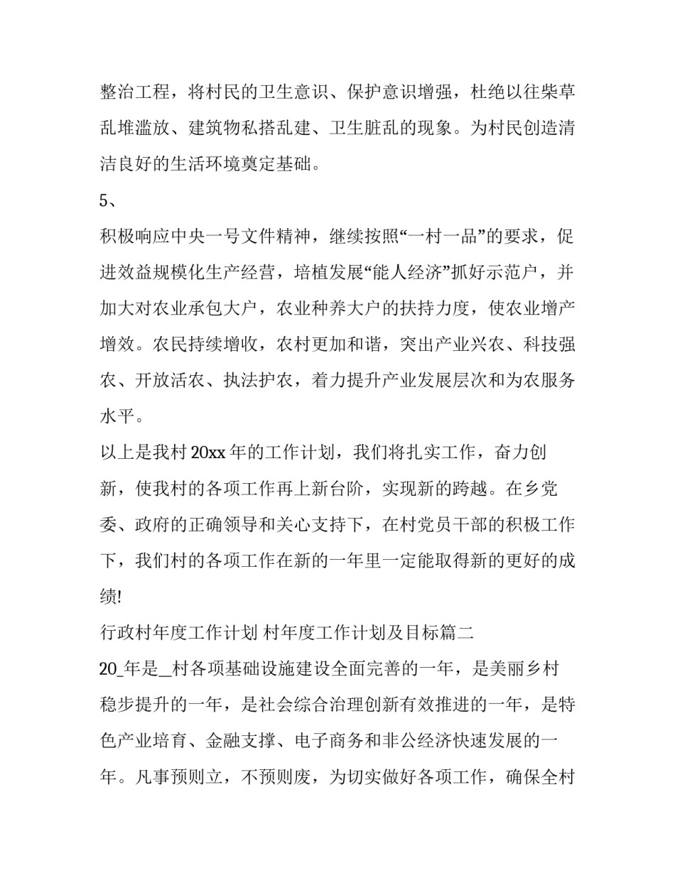 最新行政村年度工作计划 村年度工作计划及目标(二十二篇)_第3页