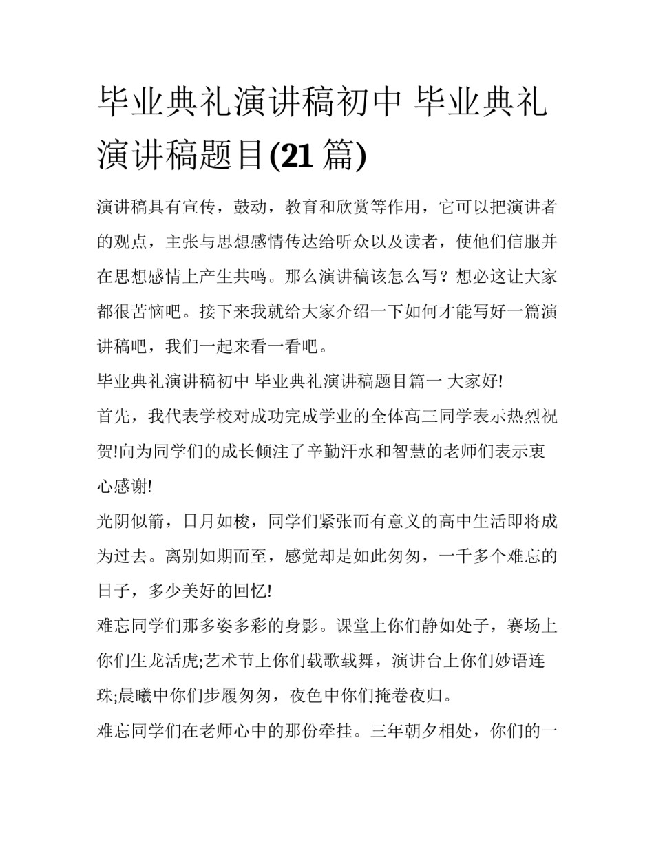 毕业典礼演讲稿初中 毕业典礼演讲稿题目(21篇)_第1页