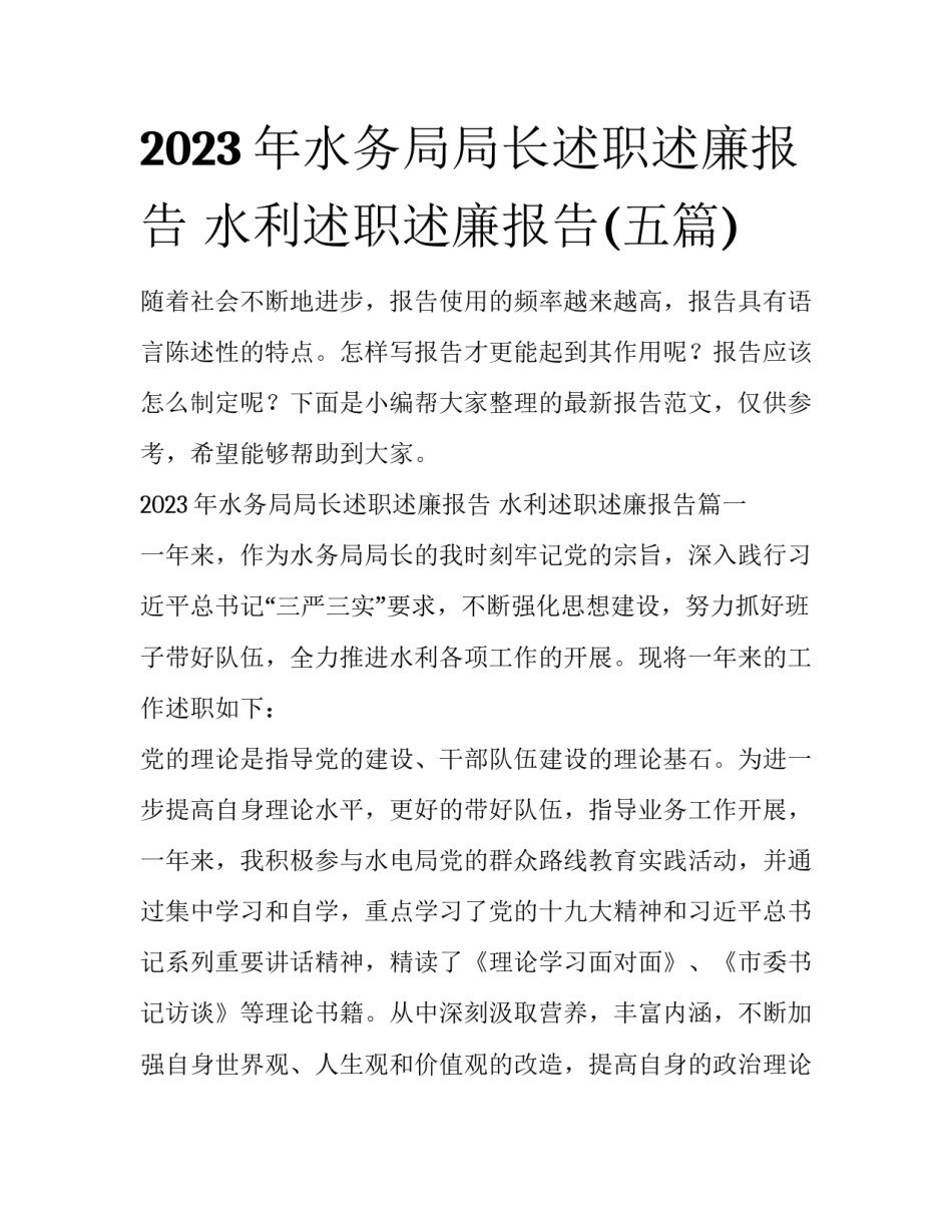 2023年水务局局长述职述廉报告 水利述职述廉报告(五篇)_第1页