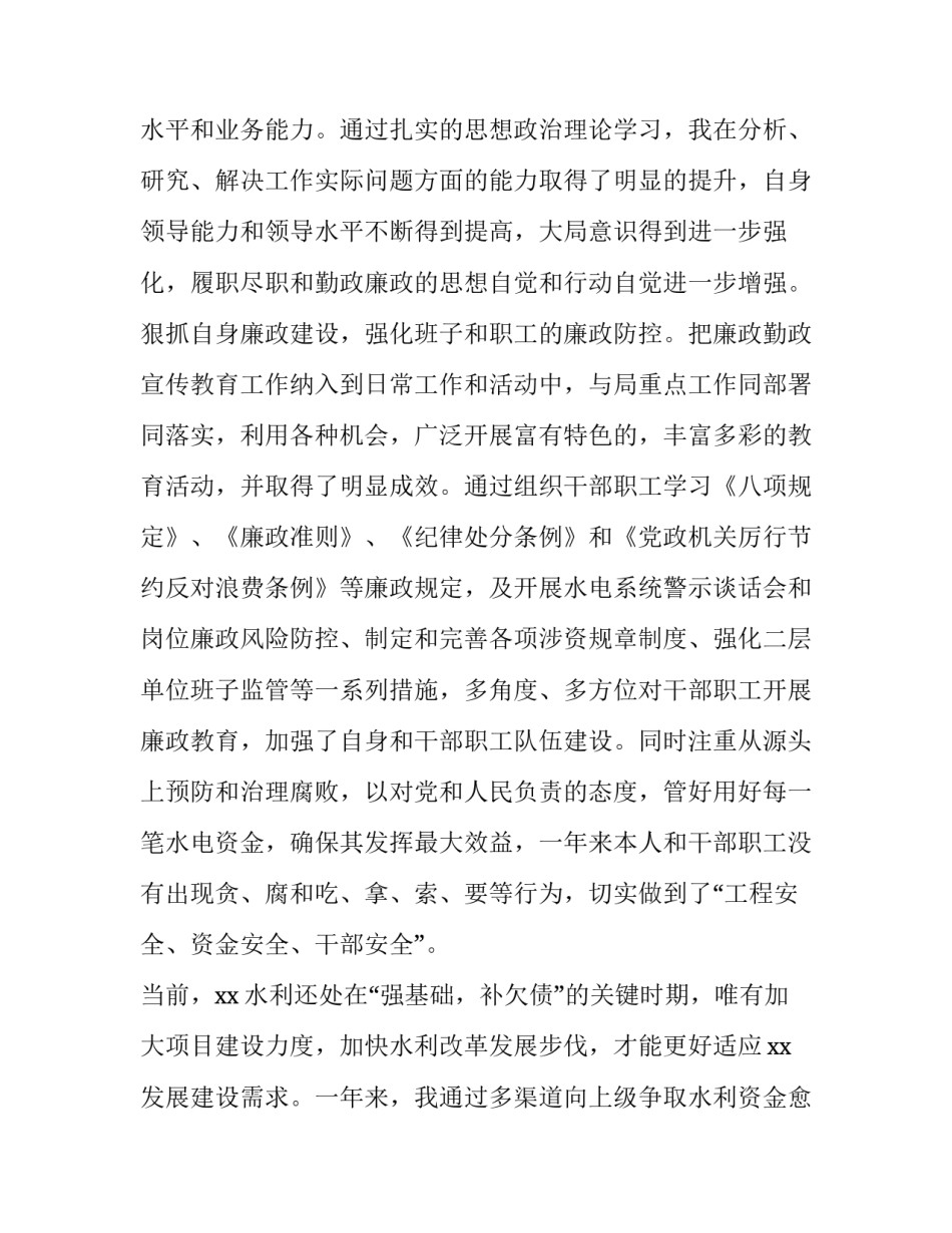 2023年水务局局长述职述廉报告 水利述职述廉报告(五篇)_第2页