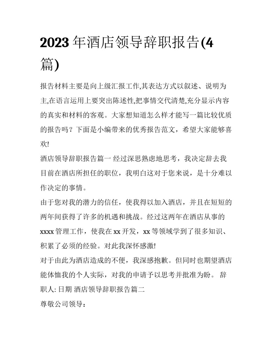 2023年酒店领导辞职报告(4篇)_第1页