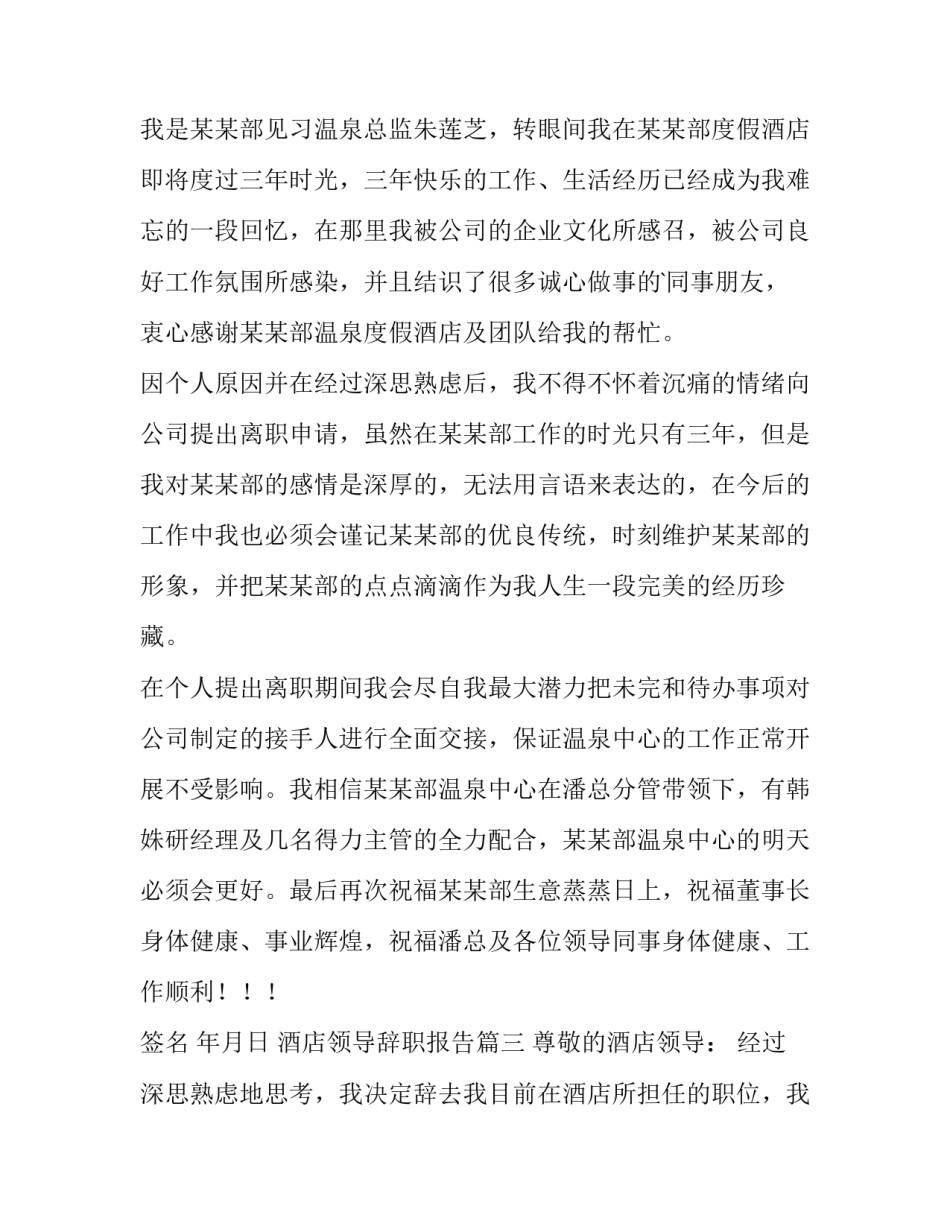 2023年酒店领导辞职报告(4篇)_第2页