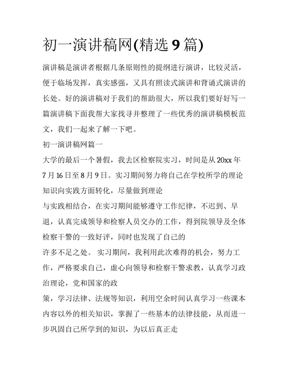 初一演讲稿网(精选9篇)_第1页