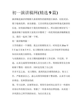 初一演讲稿网(精选9篇)
