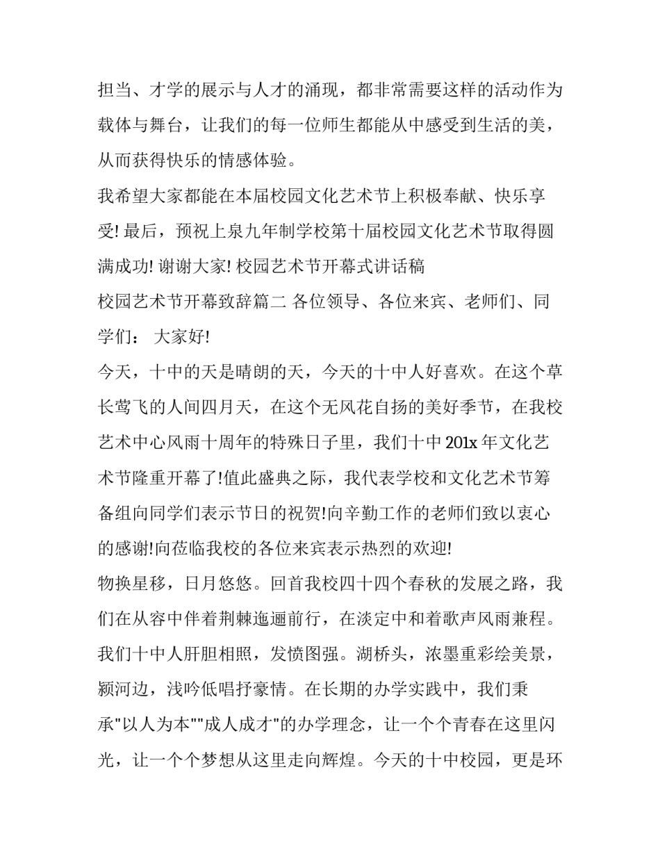 2023年校园艺术节开幕式讲话稿 校园艺术节开幕致辞(11篇)_第3页