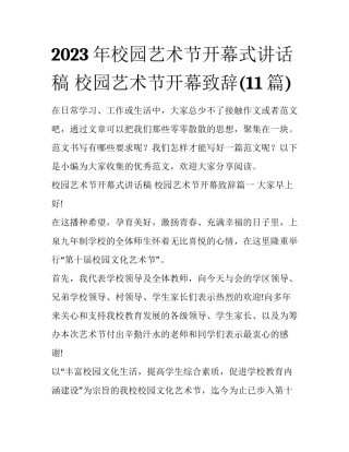 2023年校园艺术节开幕式讲话稿 校园艺术节开幕致辞(11篇)