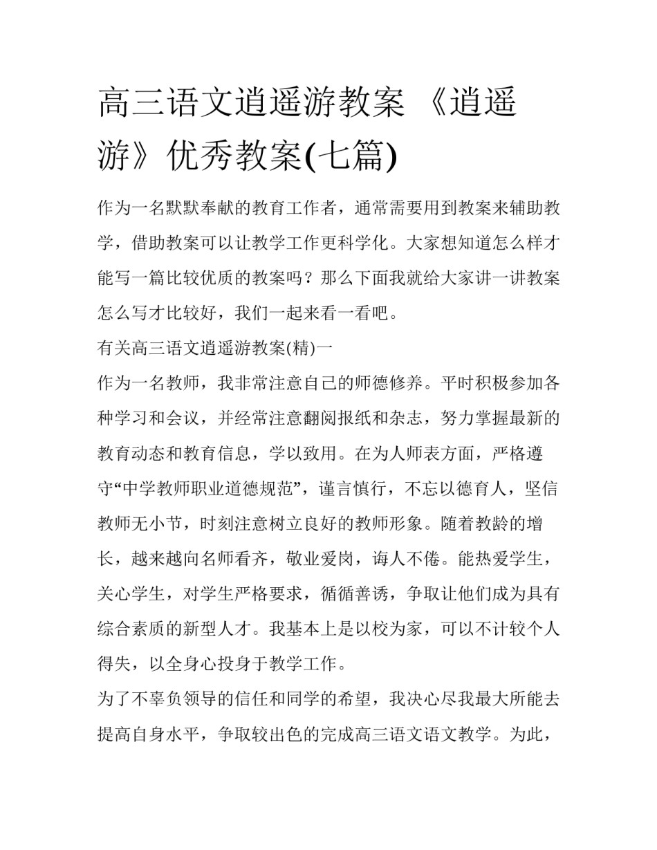 高三语文逍遥游教案 《逍遥游》优秀教案(七篇)_第1页