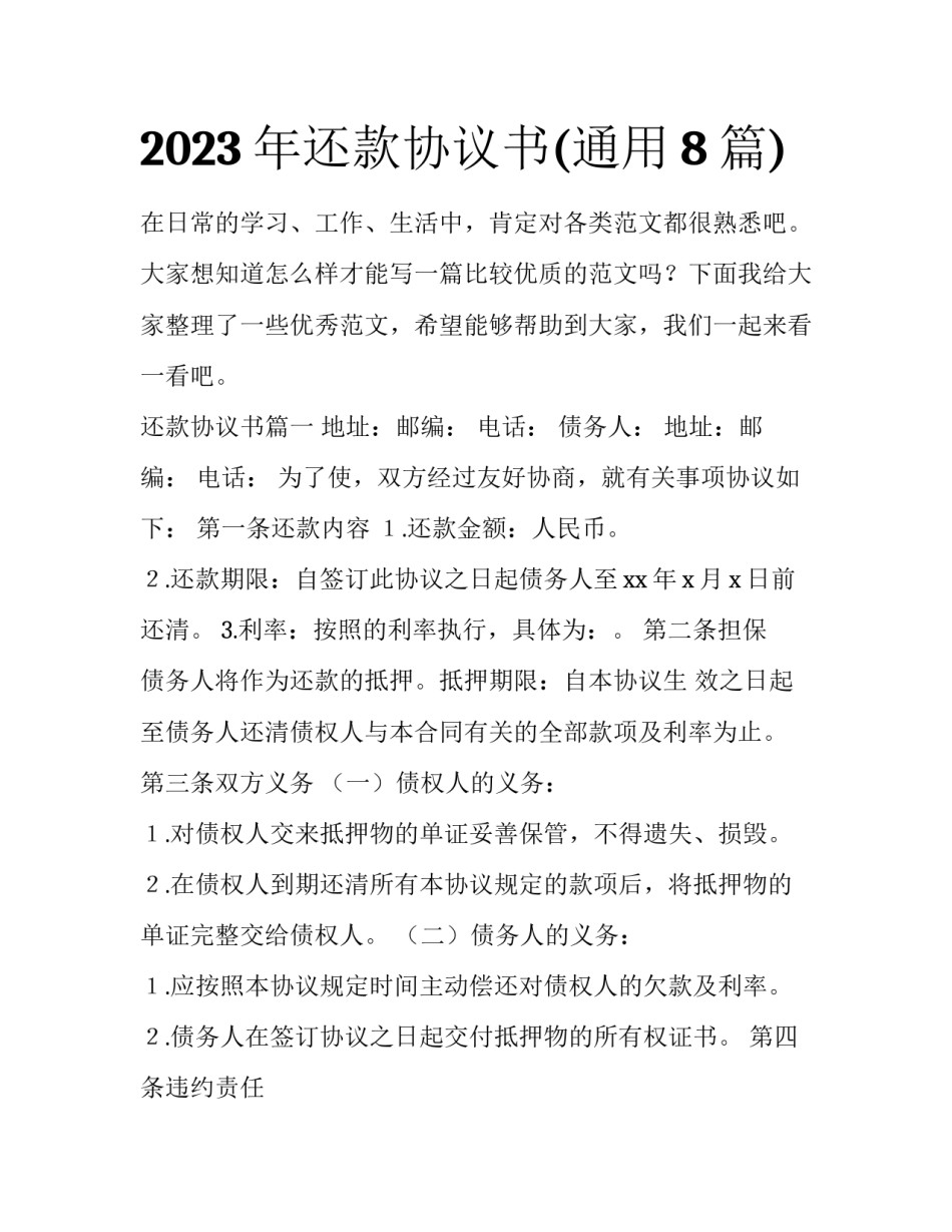2023年还款协议书(通用8篇)_第1页