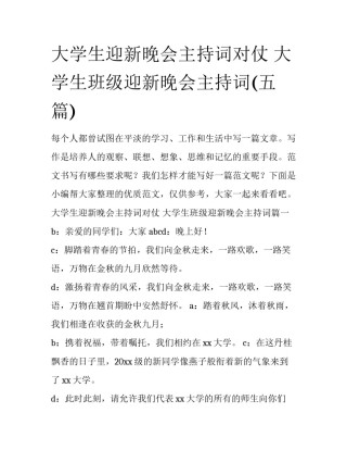 大学生迎新晚会主持词对仗 大学生班级迎新晚会主持词(五篇)
