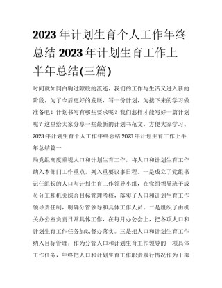2023年计划生育个人工作年终总结 2023年计划生育工作上半年总结(三篇)