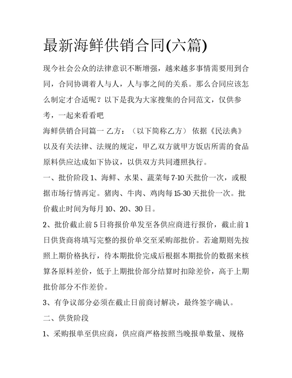 最新海鲜供销合同(六篇)_第1页