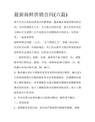 最新海鲜供销合同(六篇)